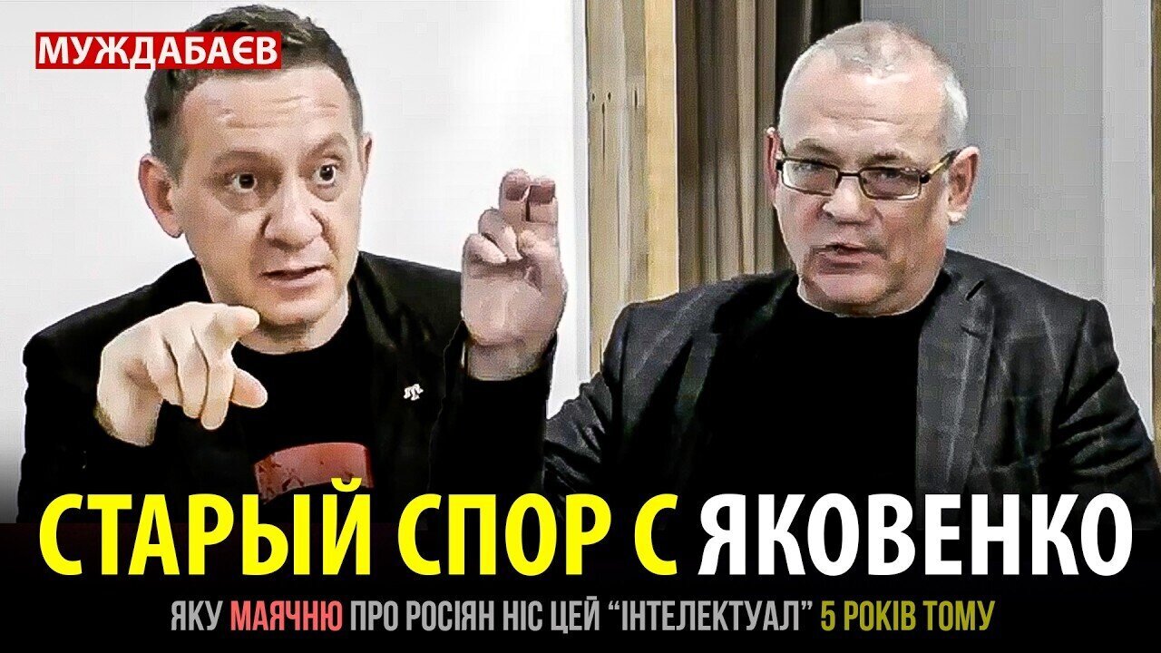 СТАРЫЙ СПОР С ЯКОВЕНКО. Яку маячню про росіян ніс цей «інтелектуал» 5 років тому