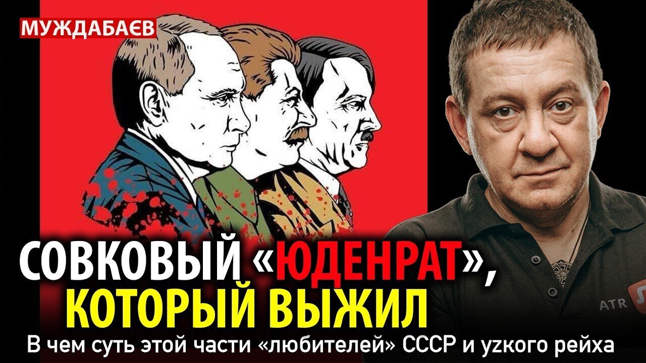 СОВКОВЫЙ «ЮДЕНРАТ», КОТОРЫЙ ВЫЖИЛ. В чем суть этой части «любителей» СССР и уzкого рейха