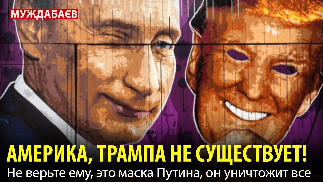 АМЕРИКА, ТРАМПА НЕ СУЩЕСТВУЕТ! Не верьте ему, это маска Путина, он уничтожит все