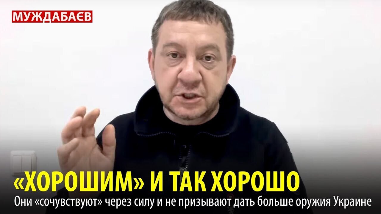 «ХОРОШИМ» И ТАК ХОРОШО. Они «сочувствуют» через силу и не призывают дать больше оружия Украине