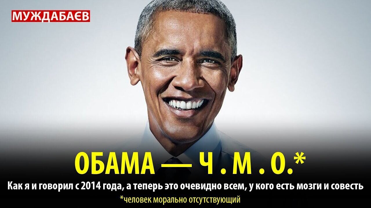 ОБАМА — Ч.М.О. Как я и говорил с 2014 года, а теперь это очевидно всем, у кого есть мозги и совесть