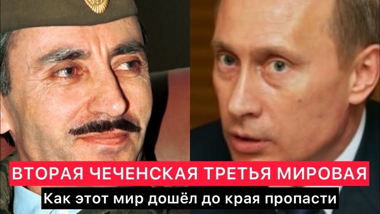 ВТОРАЯ ЧЕЧЕНСКАЯ ТРЕТЬЯ МИРОВАЯ ВОЙНА. Как этот мир дошёл до края пропасти