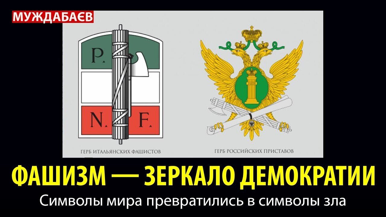 ФАШИЗМ — ЗЕРКАЛО ДЕМОКРАТИИ. Символы мира превратились в символы зла