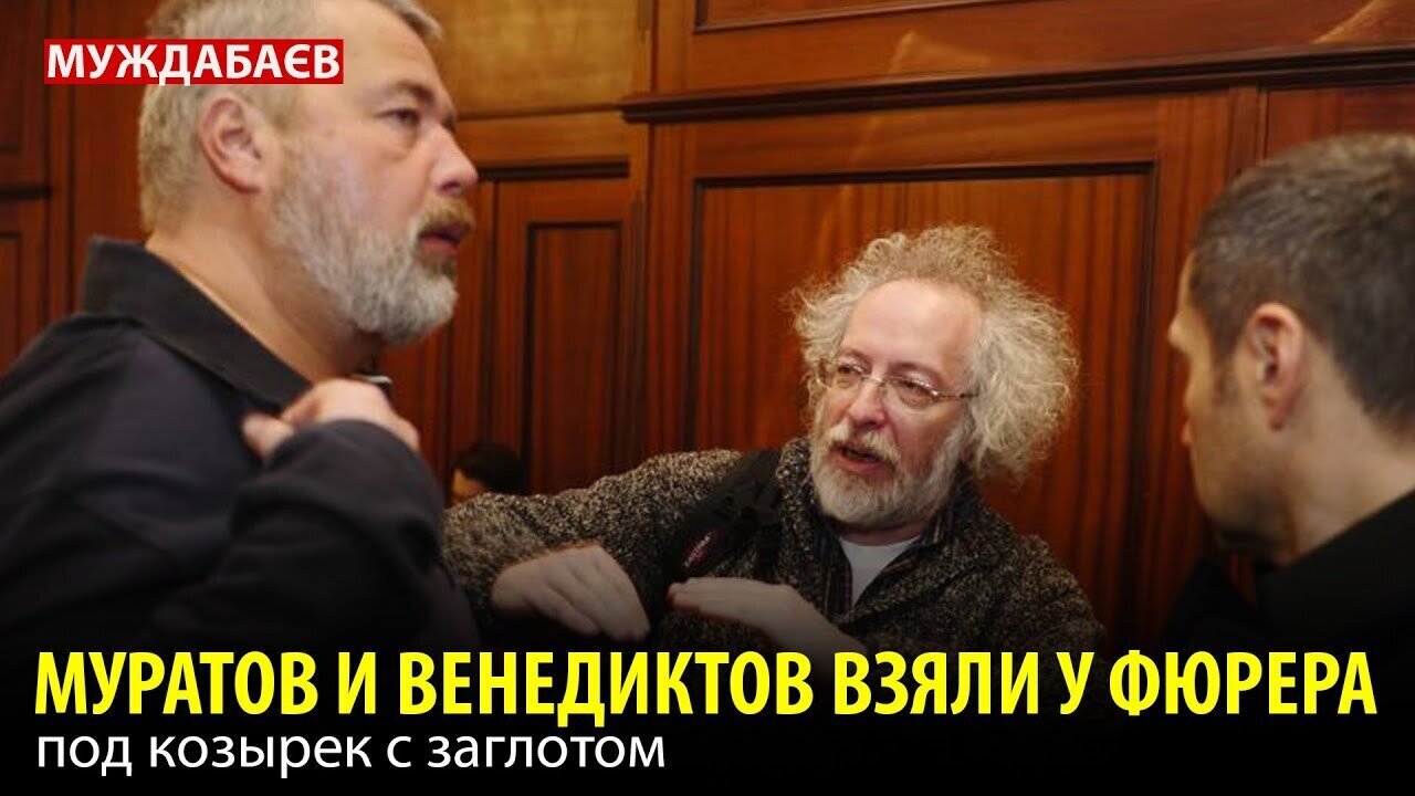 МУРАТОВ И ВЕНЕДИКТОВ ВЗЯЛИ У ФЮРЕРА под козырек с заглотом