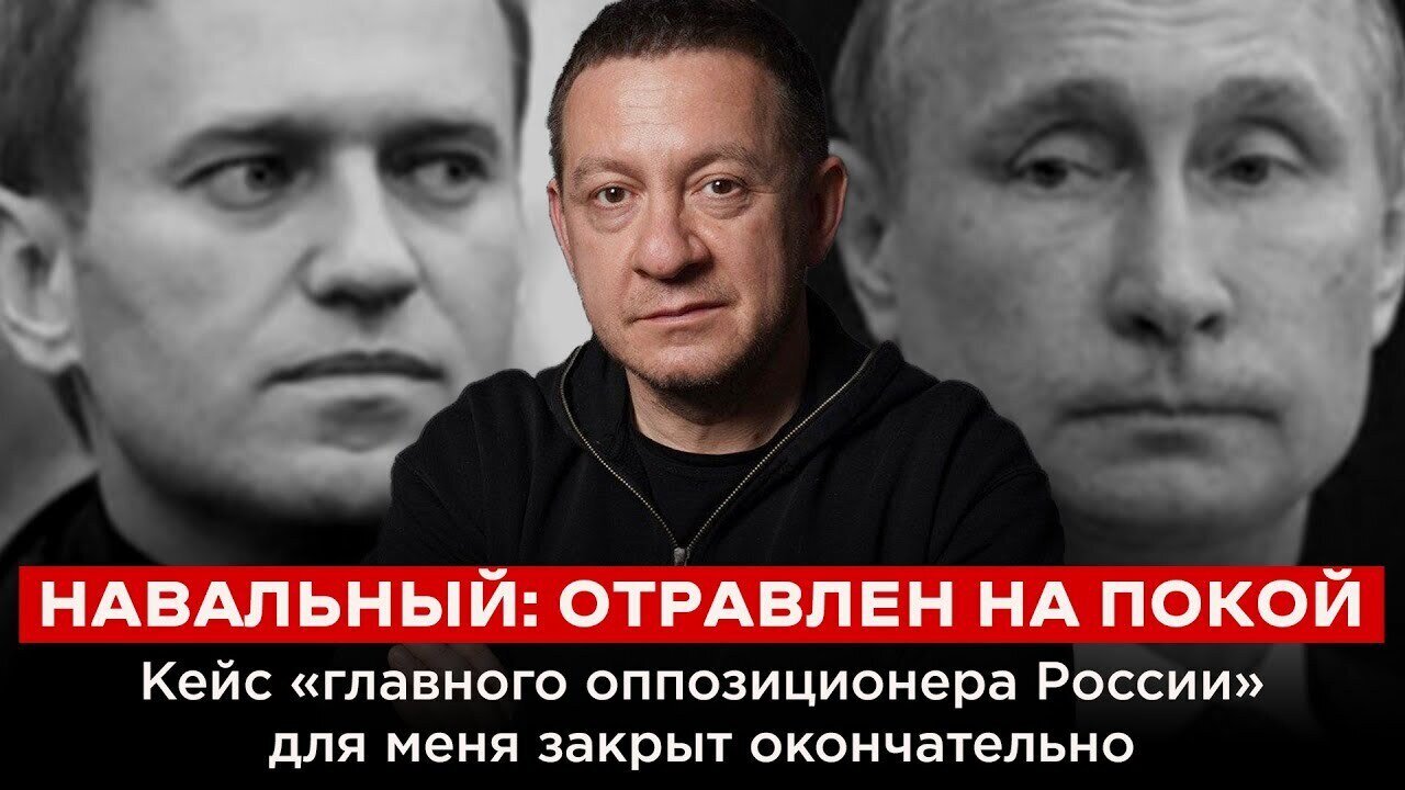 НАВАЛЬНЫЙ: ОТРАВЛЕН НА ПОКОЙ. Кейс «главного оппозиционера России» для меня закрыт окончательно