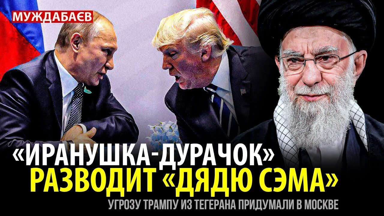 «ИРАНУШКА-ДУРАЧОК» РАЗВОДИТ «ДЯДЮ СЭМА». Угрозу Трампу из Тегерана придумали в Москве