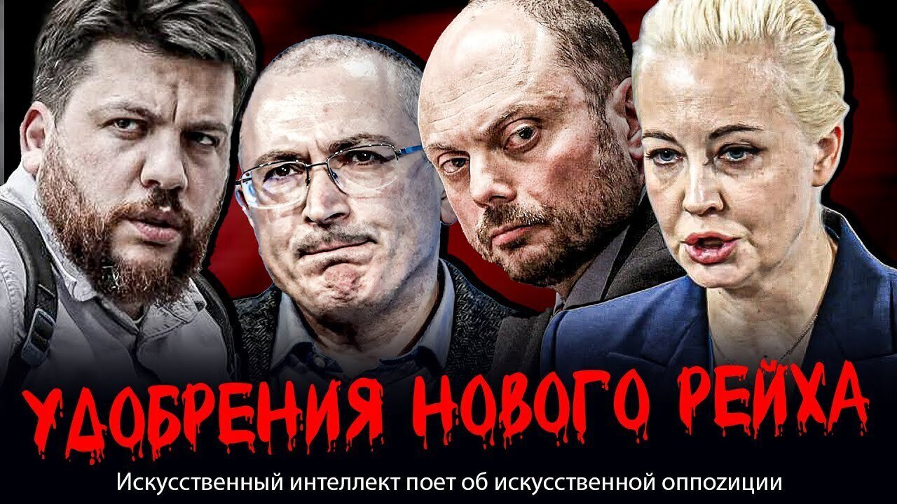 УДОБРЕНИЯ НОВОГО РЕЙХА. Искусственный интеллект поет об искусственной оппоzиции
