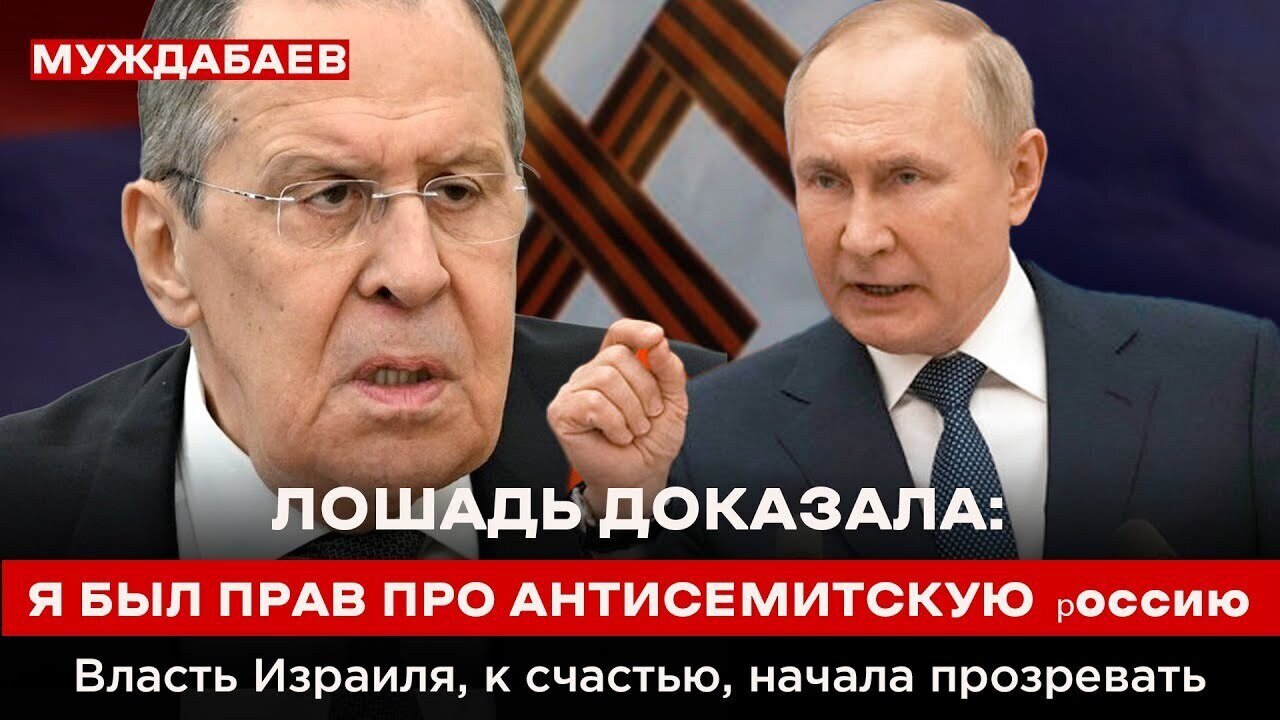 ЛОШАДЬ ДОКАЗАЛА: Я БЫЛ ПРАВ ПРО АНТИСЕМИТСКУЮ ₚоссию. Власть Израиля, к счастью, начала прозревать