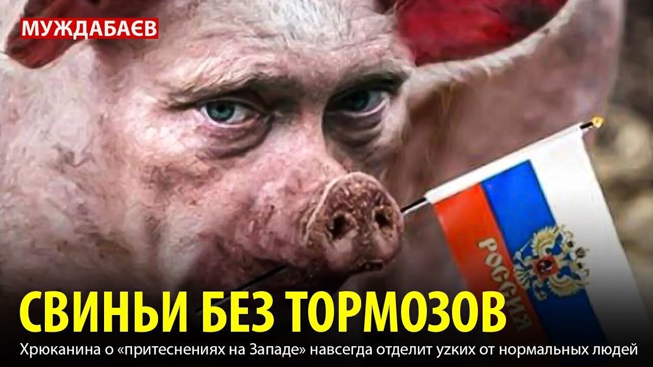 СВИНЬИ БЕЗ ТОРМОЗОВ. Хрюканина о «притеснениях на Западе» навсегда отделит уzких от нормальных людей