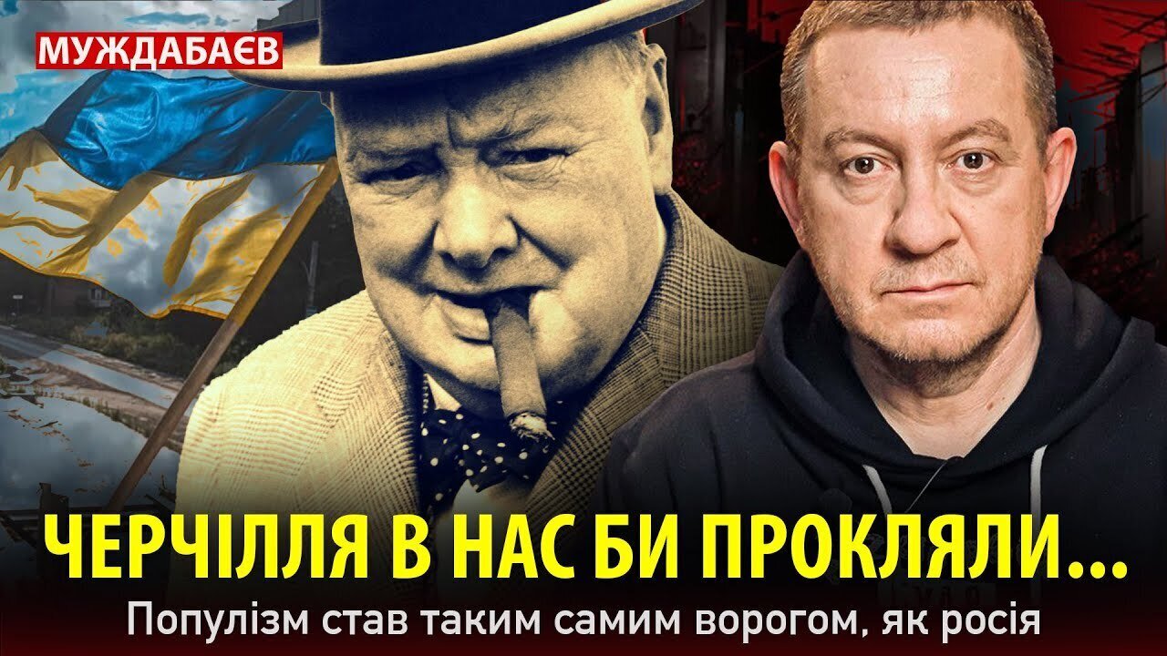 ЧЕРЧІЛЛЯ В НАС БИ ПРОКЛЯЛИ… Популізм став таким самим ворогом, як росія