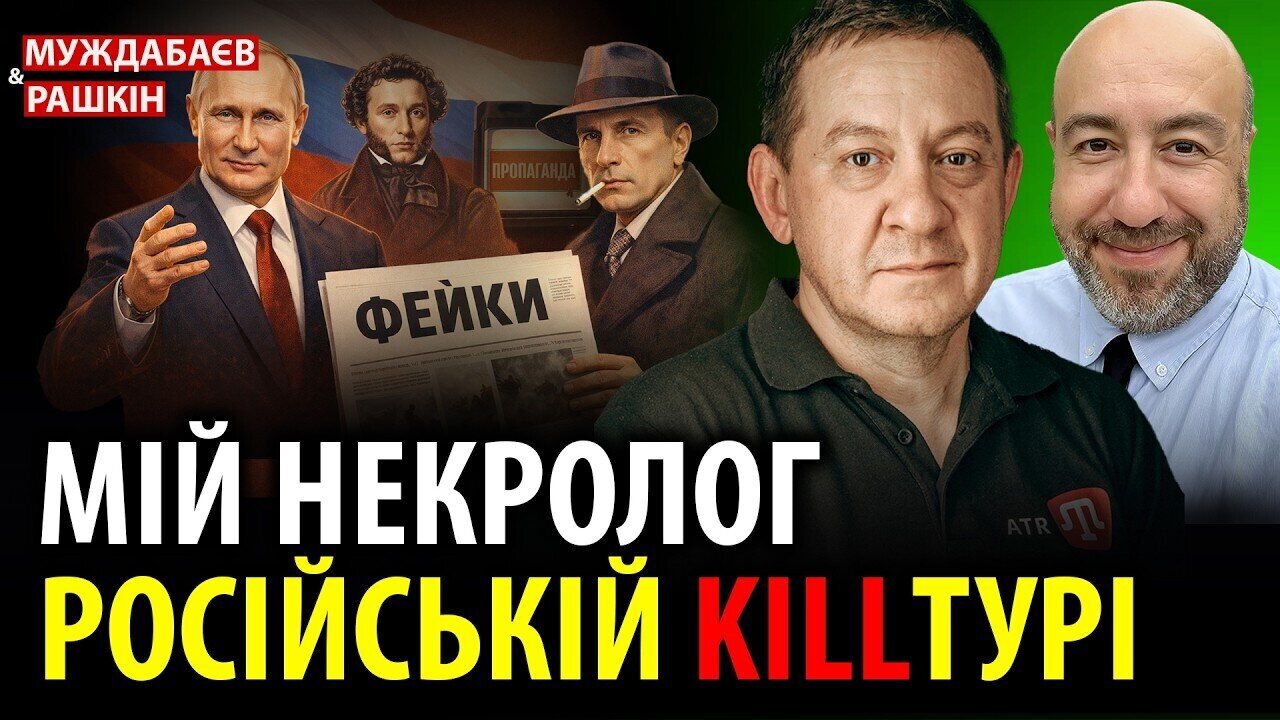 МІЙ НЕКРОЛОГ РОСІЙСЬКІЙ KILLТУРІ. «Мовний перехід» на каналі ‪@RashkinReport‬