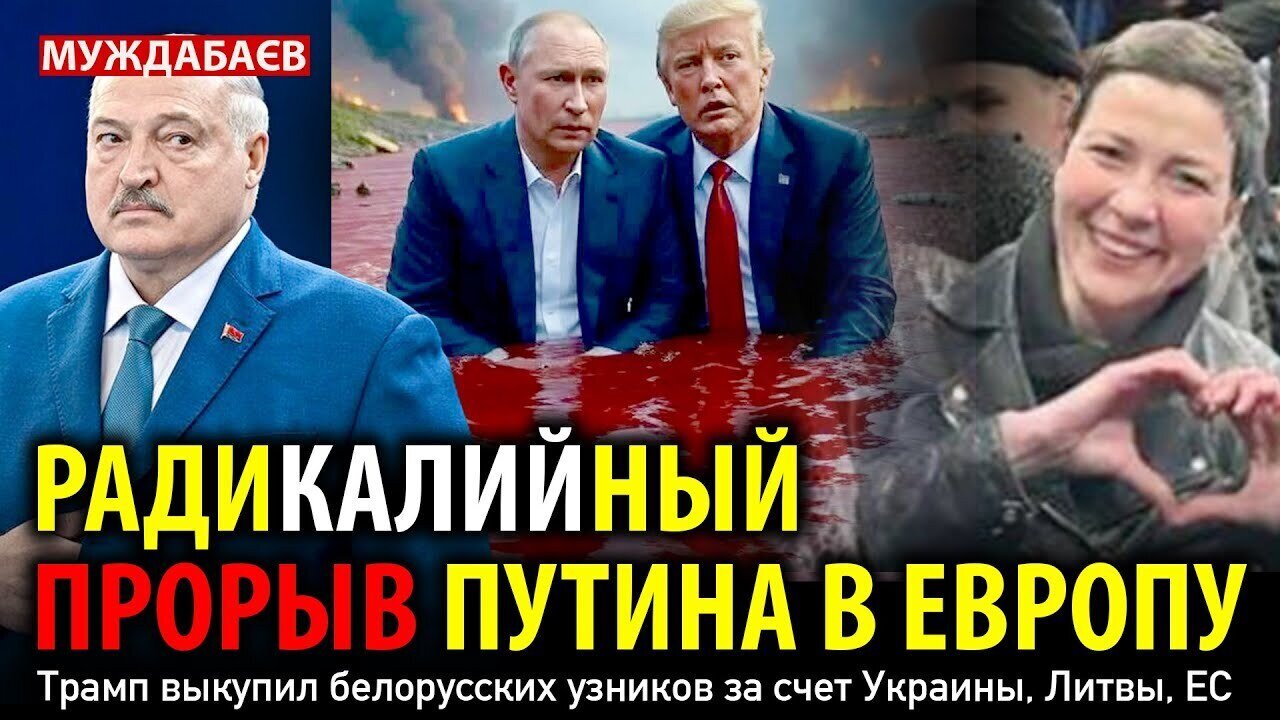 Putin's Radical Breakthrough into Europe. Trump Bails Out Belarusian Prisoners at the Expense of ...