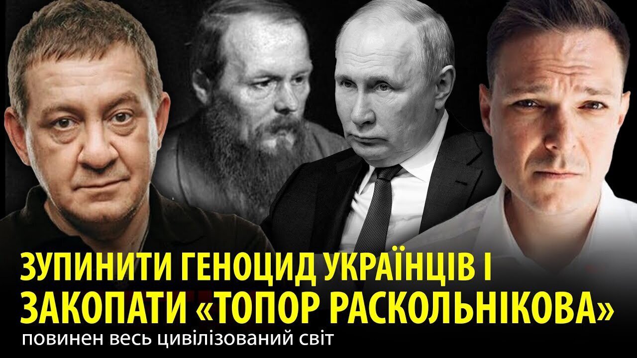 ЗУПИНИТИ ГЕНОЦИД УКРАЇНЦІВ І ЗАКОПАТИ «ТОПОР РАСКОЛЬНІКОВА» повинен весь цивілізований світ