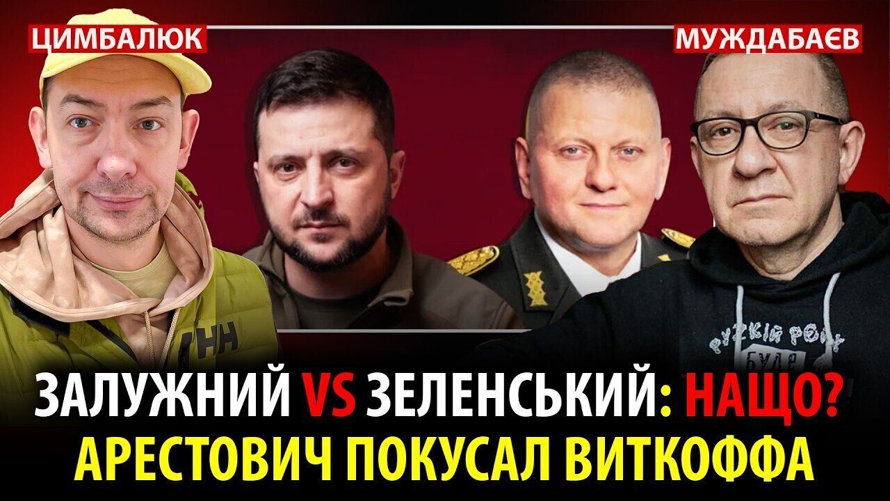 ZALAZHNY vs ZELENSKY: WHY? ARESTOVICH BITED VYTKOFF. Conversation with @RomanTsymbaliuk