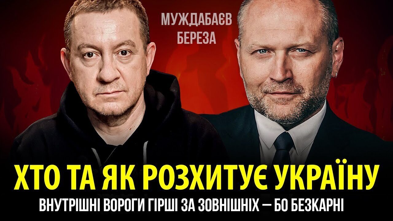 ХТО ТА ЯК РОЗХИТУЄ УКРАЇНУ. Внутрішні вороги гірші за зовнішніх — бо безкарні
