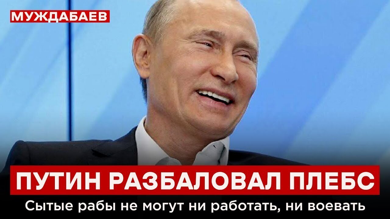 ПУТИН РАЗБАЛОВАЛ ПЛЕБС. Сытые рабы не могут ни работать, ни воевать