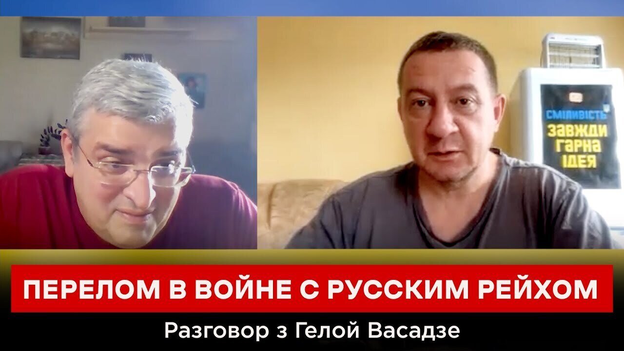 ПЕРЕЛОМ В ВOЙHE С РУCCКИМ PEЙXOМ. Разговор з Гелой Васадзе
