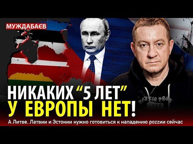 НИКАКИХ «5 ЛЕТ» У ЕВРОПЫ НЕТ! А Литве, Латвии и Эстонии нужно готовиться к нападению роzzии сейчас