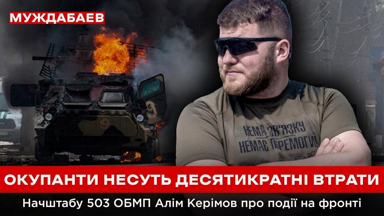 ОКУПАНТИ НЕСУТЬ ДЕСЯТИКРАТНІ ВТРАТИ. Начштабу 503 ОБМП Алім Керімов про події на фронті