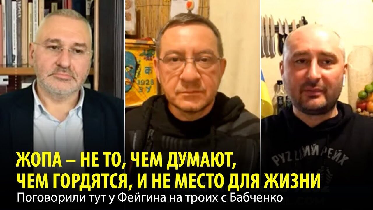 ЖОПА — НЕ ТО, ЧЕМ ДУМАЮТ, ЧЕМ ГОРДЯТСЯ, И НЕ МЕСТО ДЛЯ ЖИЗНИ. Поговорили у Фейгина с Бабченко