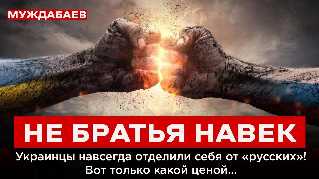 НЕ БРАТЬЯ НАВЕК. Украинцы навсегда отделили себя от «русских»! Вот только какой ценой…