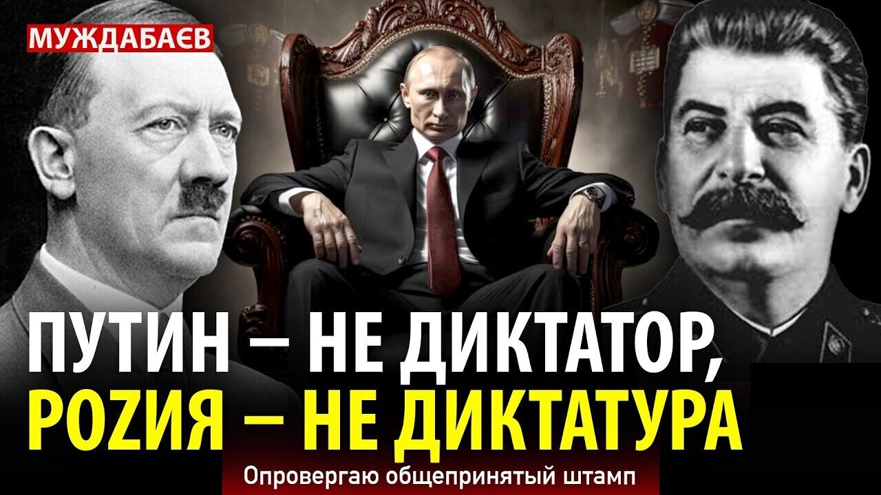 ПУТИН — НЕ ДИКТАТОР, РОZИЯ — НЕ ДИКТАТУРА. Опровергаю общепринятый штамп