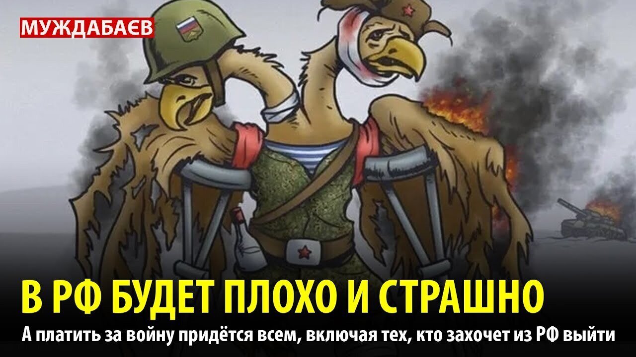 В РФ БУДЕТ ПЛОХО И СТРАШНО. А платить за войну придётся всем, включая тех, кто захочет из РФ выйти