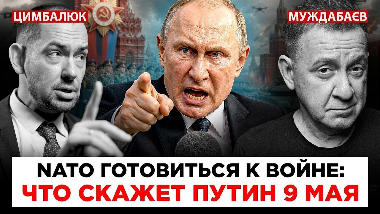 ПАРАД ФЮРЕРИЧЕСКОГО БЕЗУМИЯ: ЧТО СКАЖЕТ ПУТИН 9 МАЯ. Розмова з ‪@RomanTsymbaliuk‬
