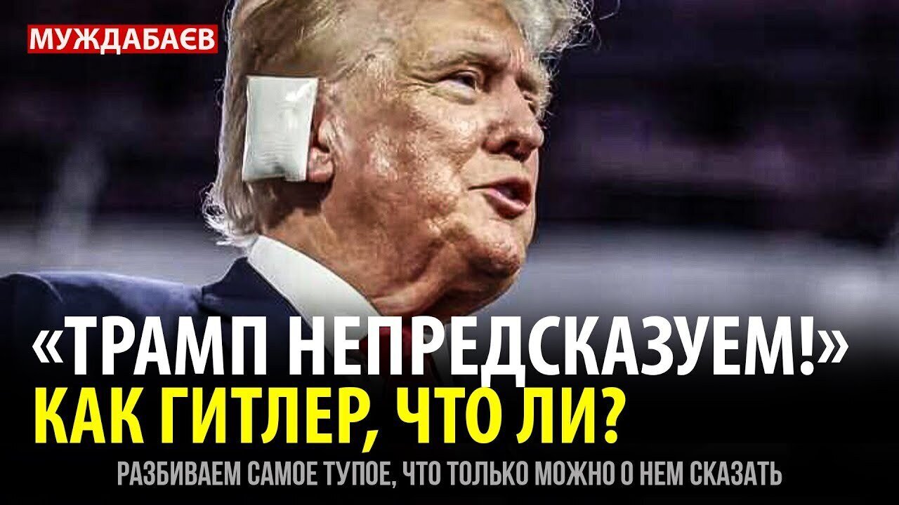 «ТРАМП НЕПРЕДСКАЗУЕМ!». КАК ГИТЛЕР, ЧТО ЛИ? Разбиваем самое глупое, что только можно о нем сказать