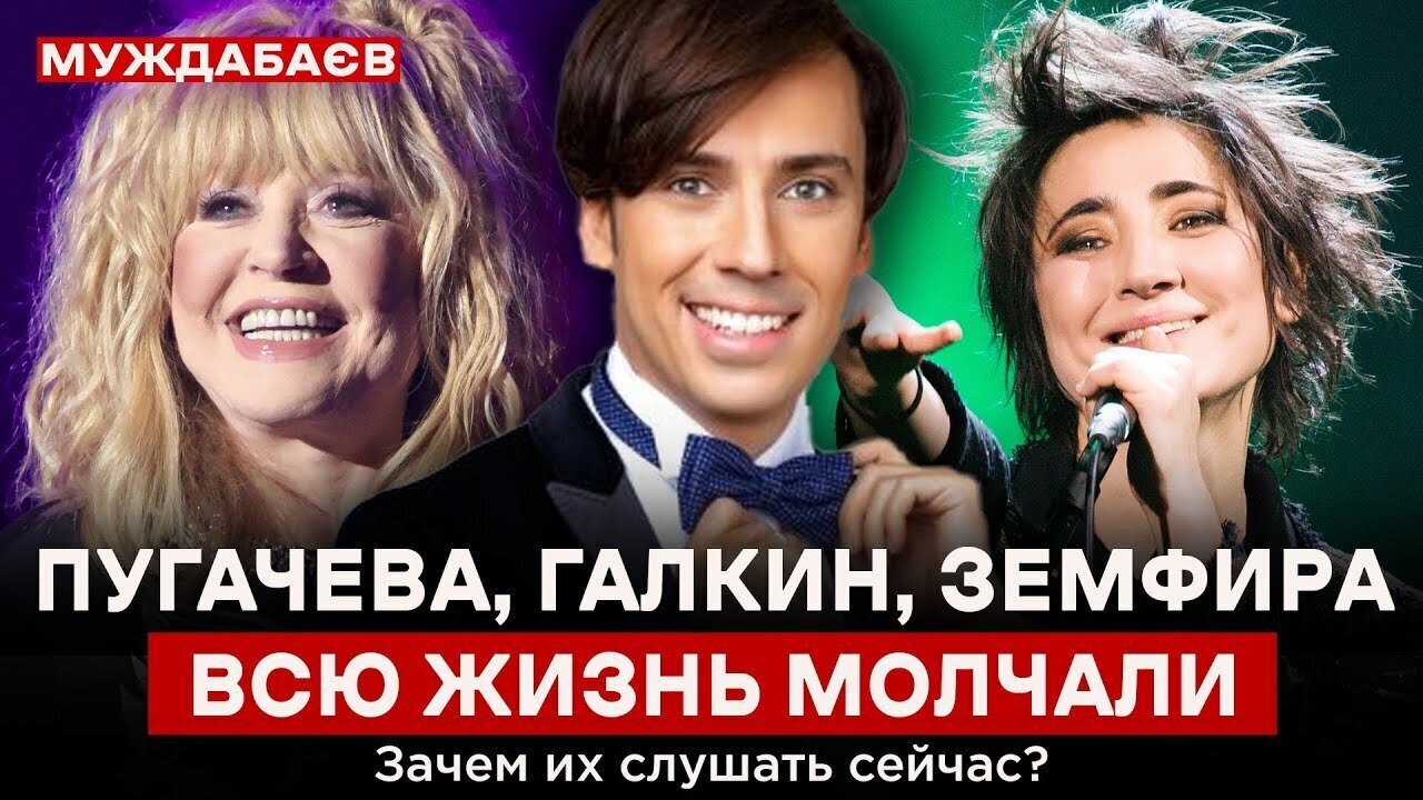 ПУГАЧЕВА, ГАЛКИН, ЗЕМФИРА ВСЮ ЖИЗНЬ МОЛЧАЛИ. Зачем их слушать сейчас?