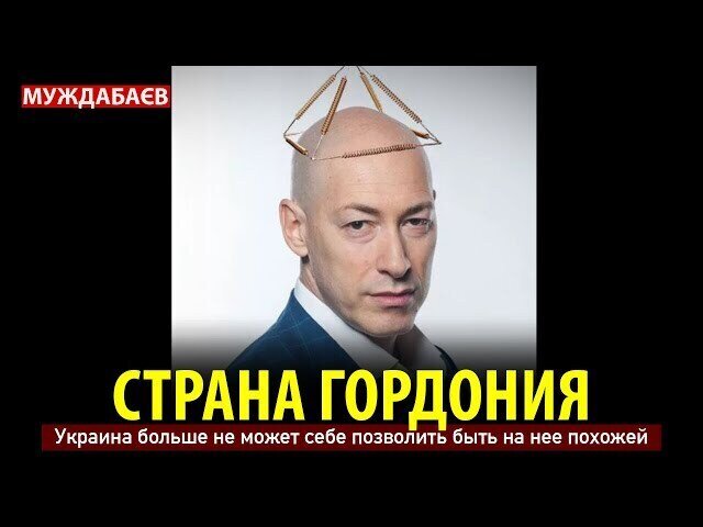 COUNTRY OF GORDONIA. Ukraine can no longer afford to be like it.