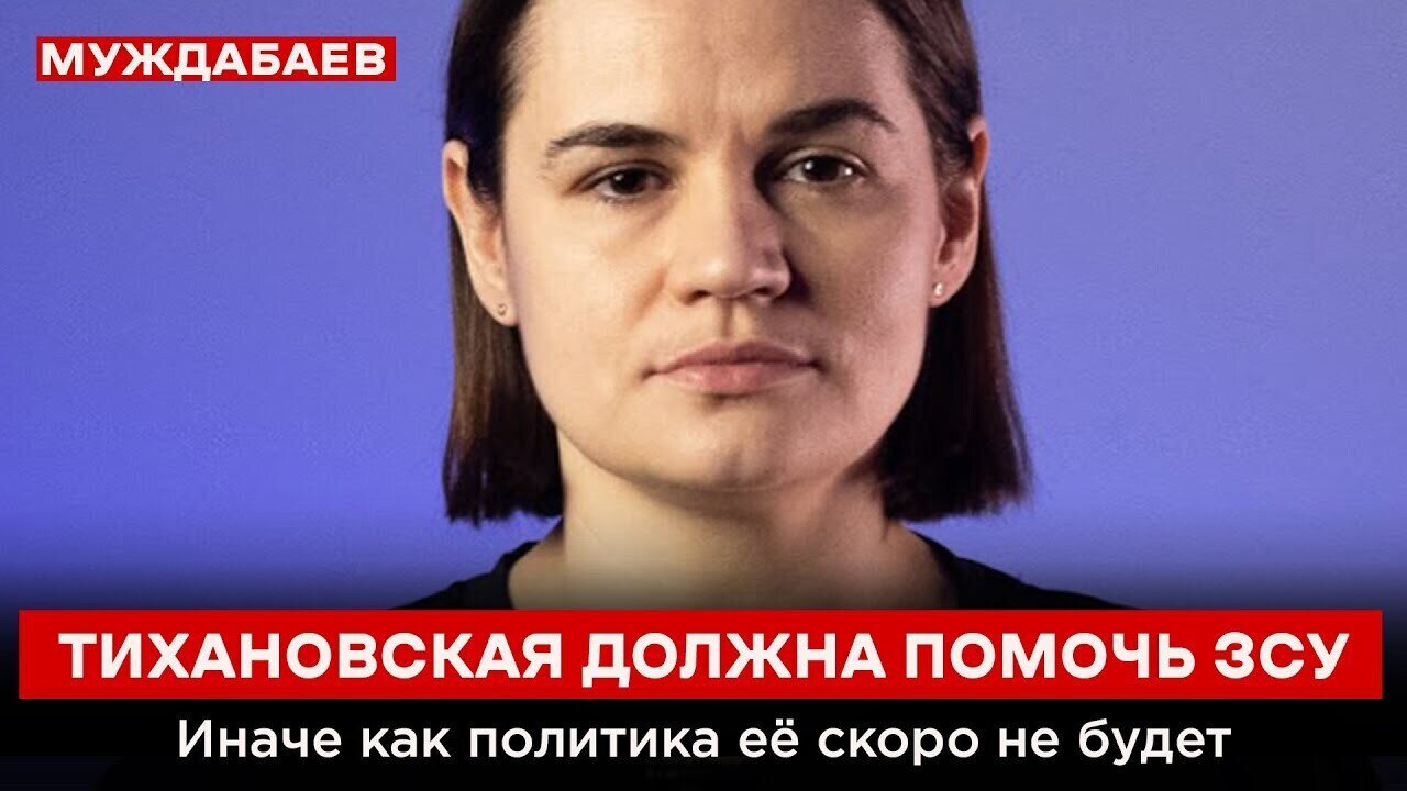ТИХАНОВСКАЯ ДОЛЖНА ПОМОЧЬ ЗСУ. Иначе как политика её скоро не будет