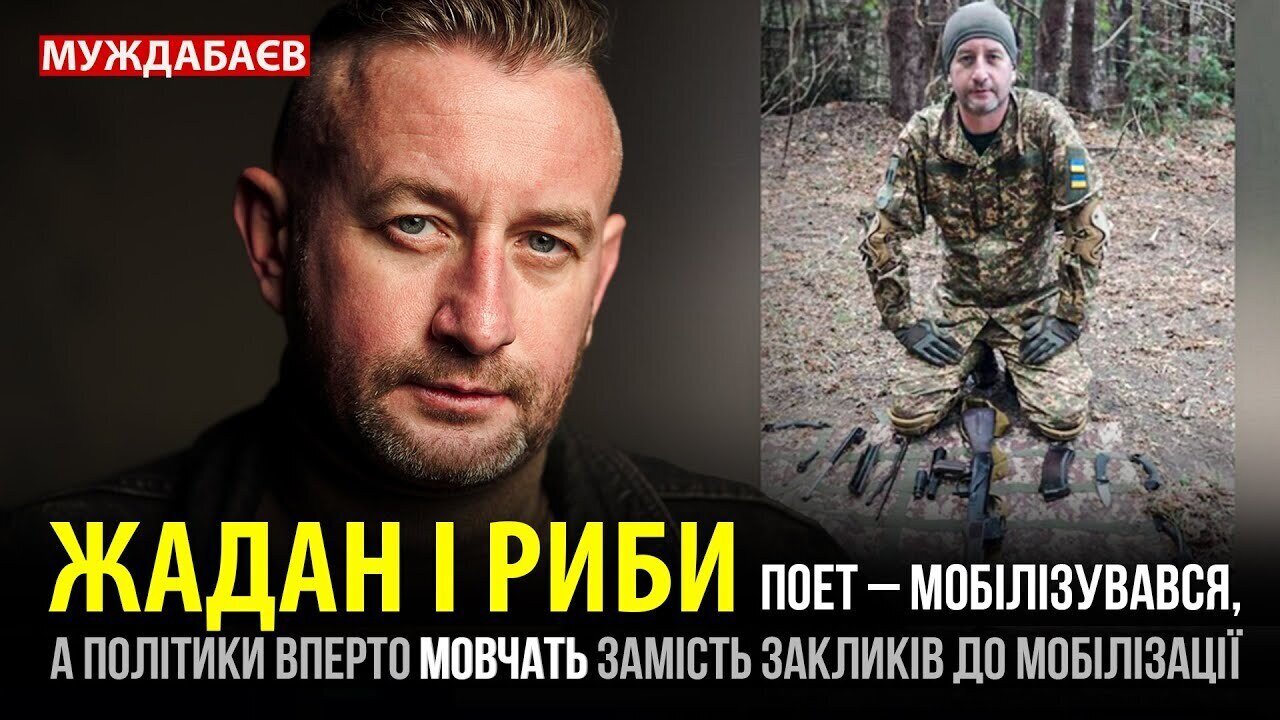 ЖАДАН І РИБИ. Поет – мобілізувався, а політики вперто мовчать замість закликів до мобілізації