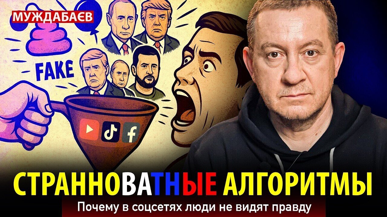 СТРАННОВАТНЫЕ АЛГОРИТМЫ. Почему в соцсетях люди не видят правду
