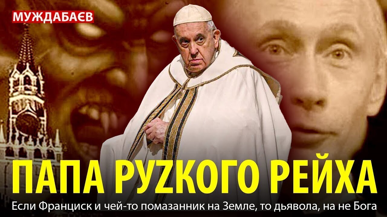 ПАПА РУZКОГО РЕЙХА. Если Франциск и чей-то помазанник на Земле, то дьявола, на не Бога