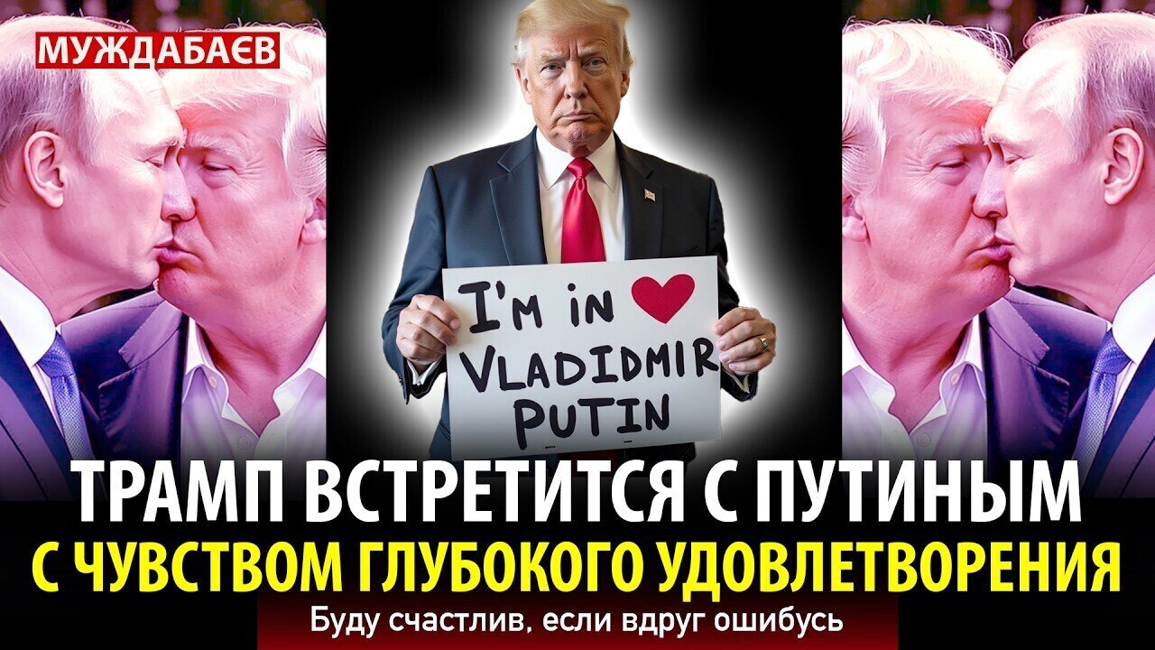 ТРАМП ВСТРЕТИТСЯ С ПУТИНЫМ С ЧУВСТВОМ ГЛУБОКОГО УДОВЛЕТВОРЕНИЯ. Буду счастлив, если вдруг ошибусь