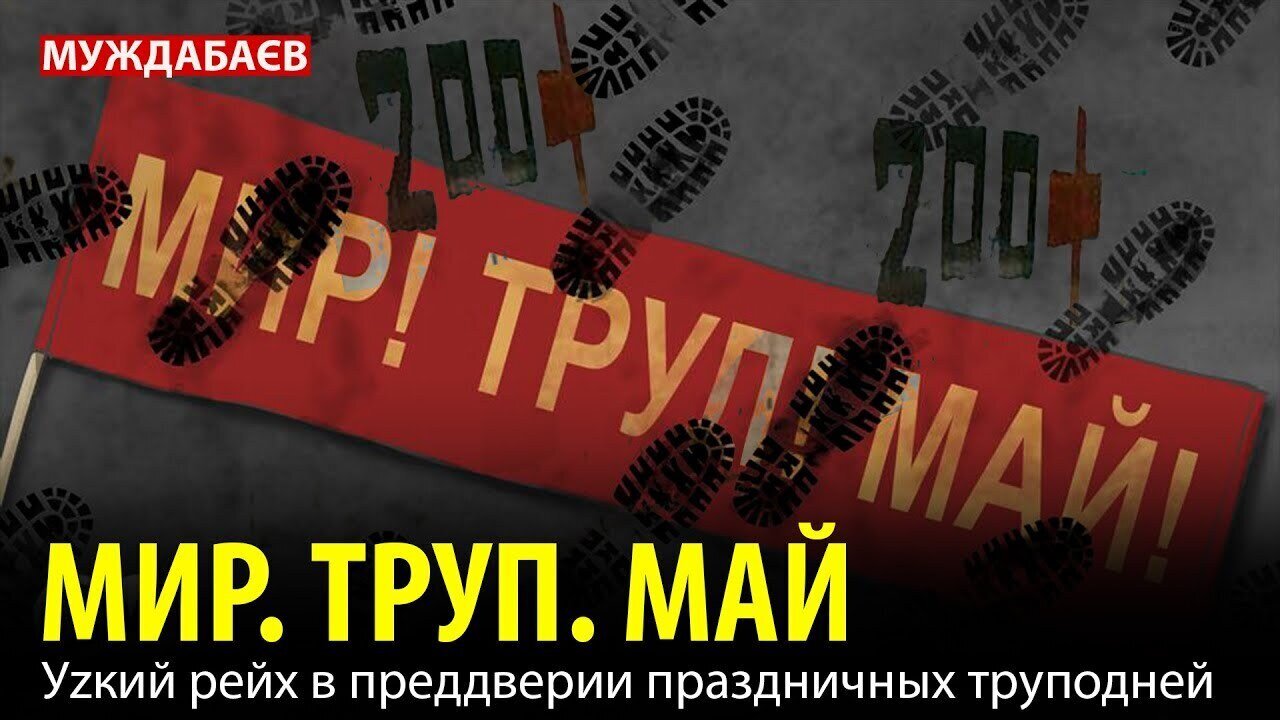 МИР. ТРУП. МАЙ. Уzкий рейх в преддверии праздничных труподней