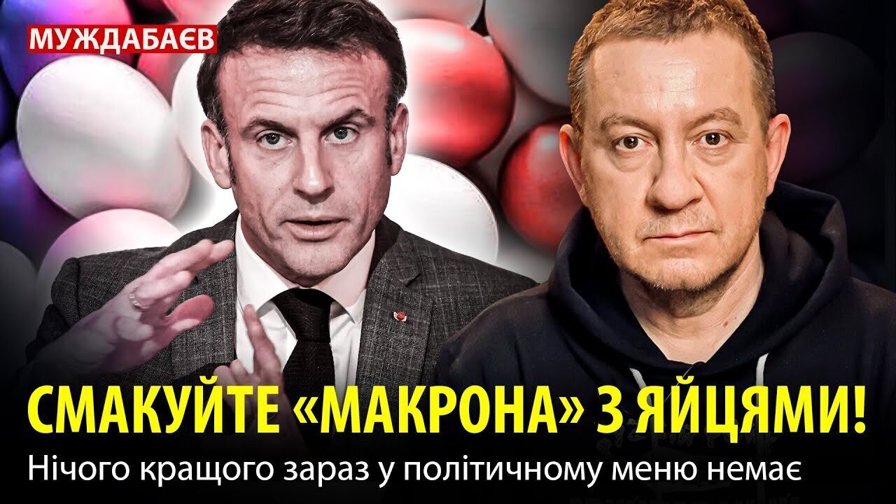 СМАКУЙТЕ «МАКРОНА» З ЯЙЦЯМИ! Нічого кращого зараз у політичному меню немає