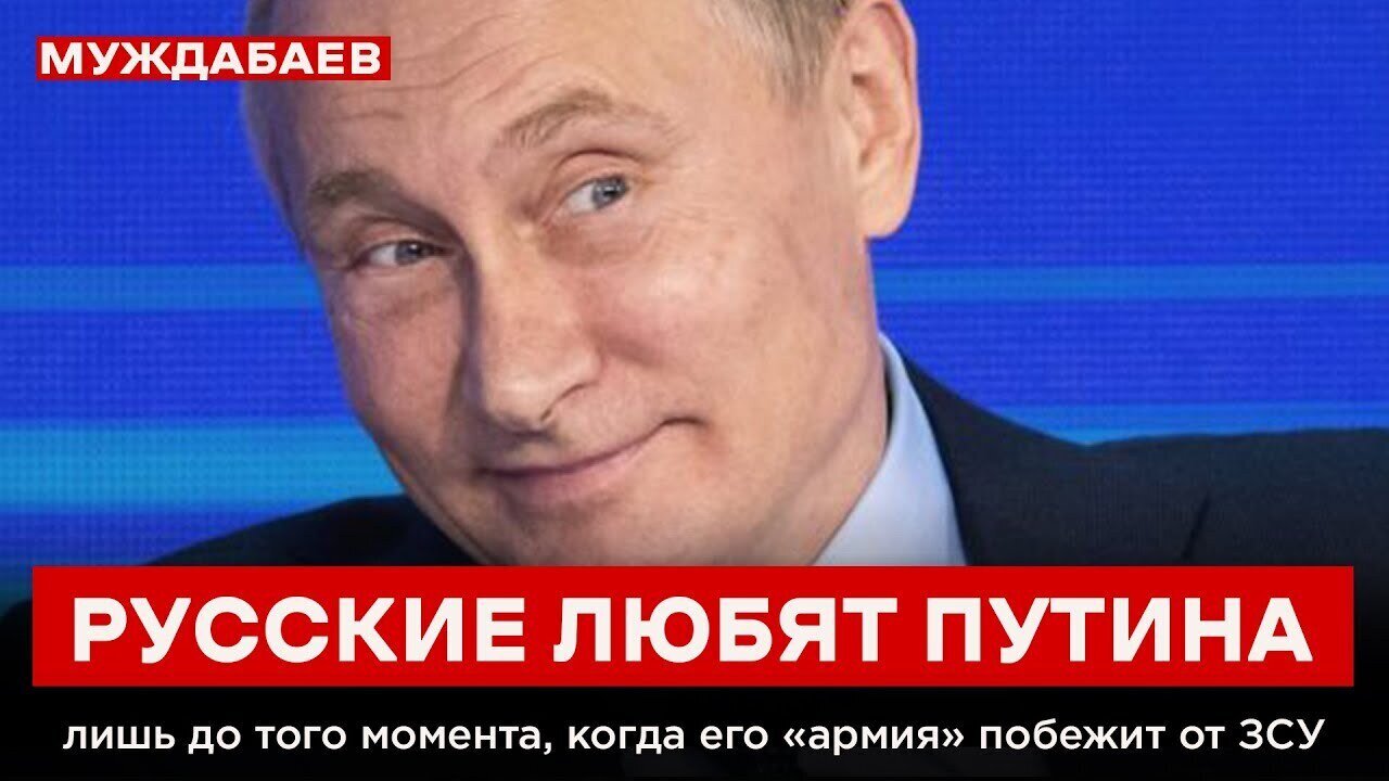 РУССКИЕ ЛЮБЯТ ПУТИНА лишь до того момента, когда его «армия» побежит от ЗСУ