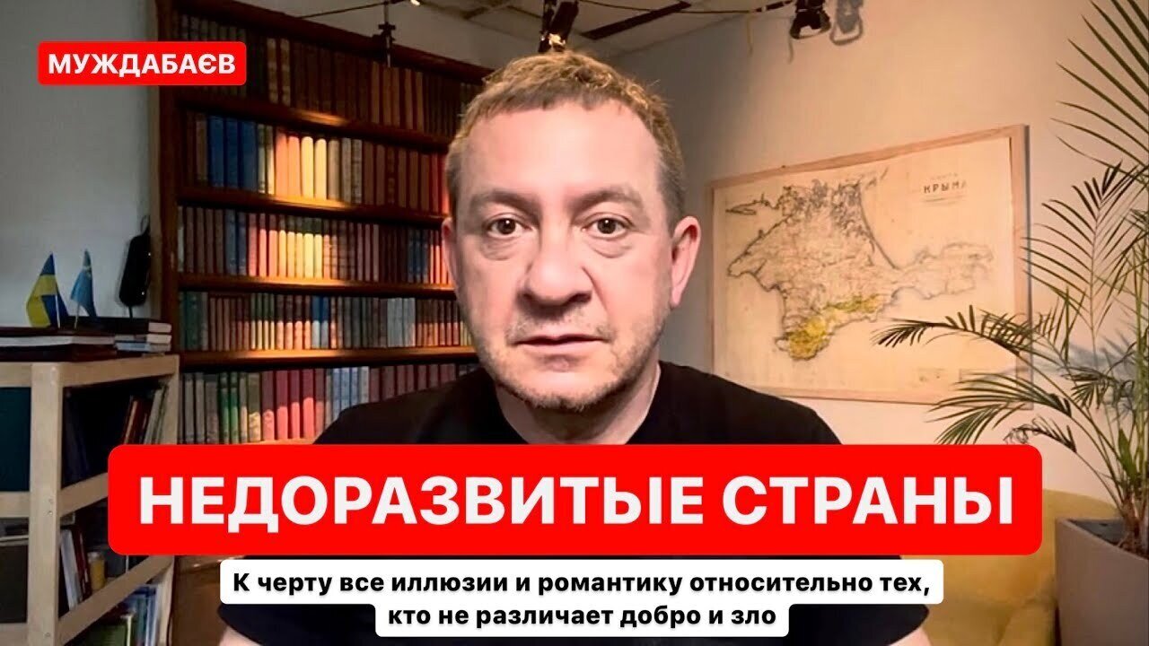 НЕДОРАЗВИТЫЕ СТРАНЫ. К черту все иллюзии и романтику относительно тех, кто не различает добро и зло