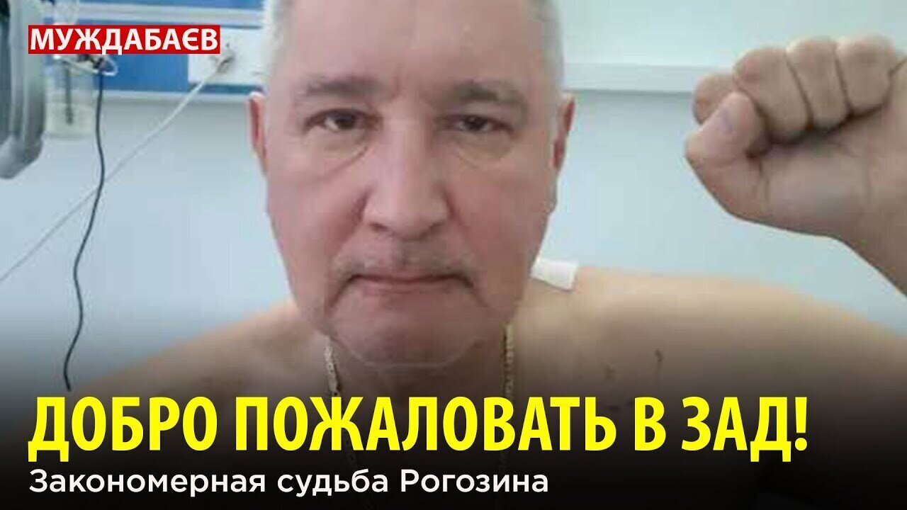 ДОБРО ПОЖАЛОВАТЬ В ЗАД! Закономерная судьба Рогозина