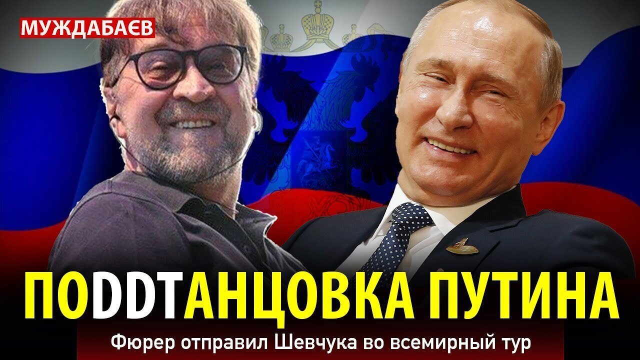 ПОDDTАНЦОВКА ПУТИНА. Фюрер отправил Шевчука во всемирный тур