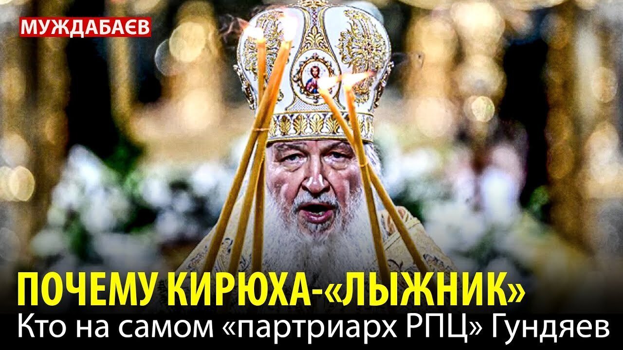 ПОЧЕМУ КИРЮХА-«ЛЫЖНИК». Кто на самом «партриарх РПЦ» Гундяев