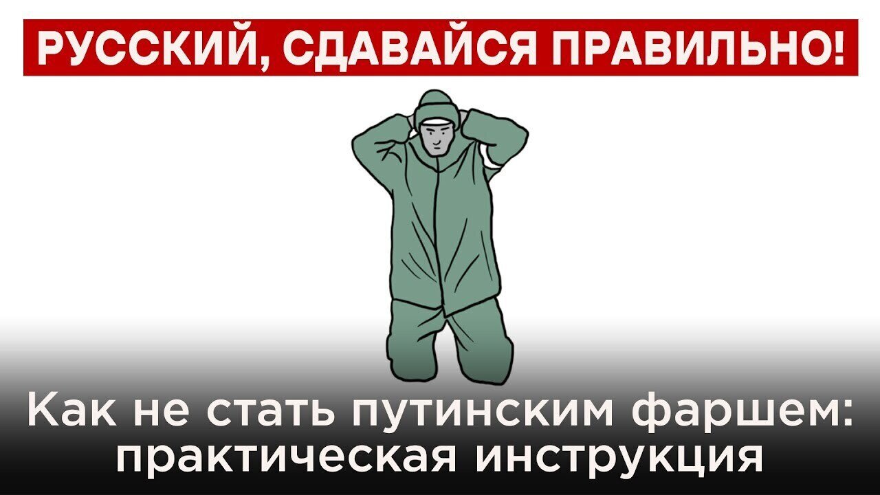 РУССКИЙ, СДАВАЙСЯ ПРАВИЛЬНО! Как не стать путинским фаршем: практическая инструкция