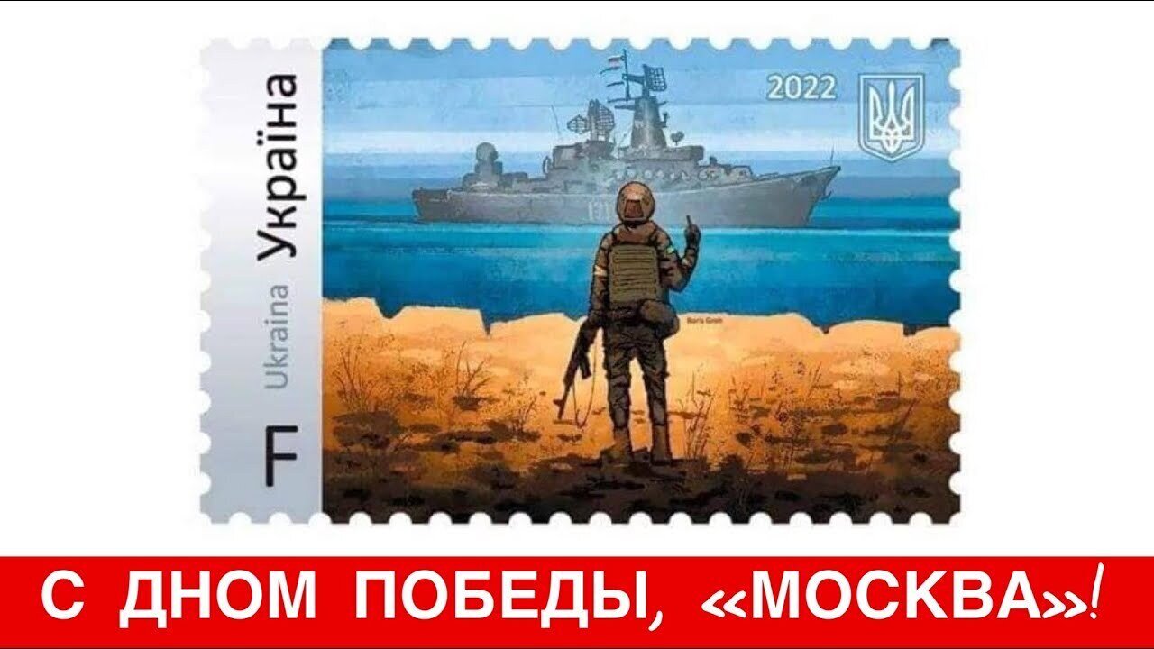 С ДНОМ ПОБЕДЫ, «МОСКВА»! Украина исправляет историческое недоразумение под названием «ЧФ росии»
