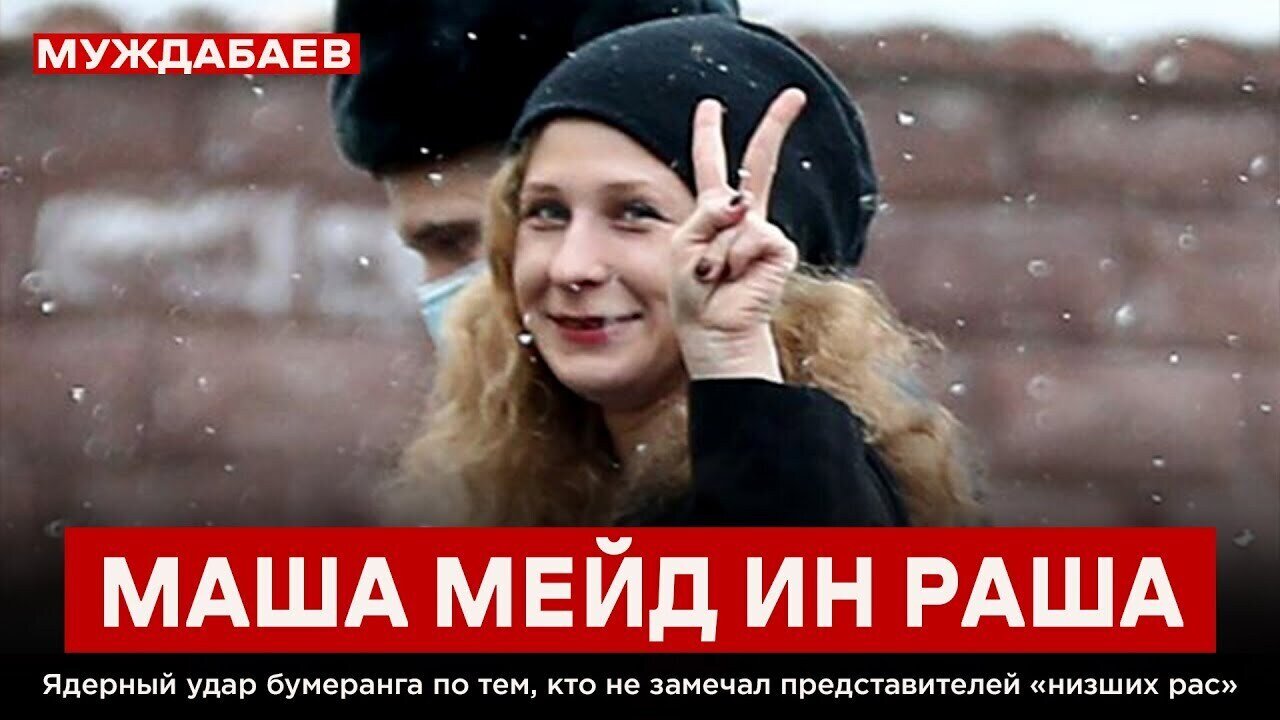 МАША МЕЙД ИН РАША. Ядерный удар бумеранга по тем, кто не замечал представителей «низших рас»