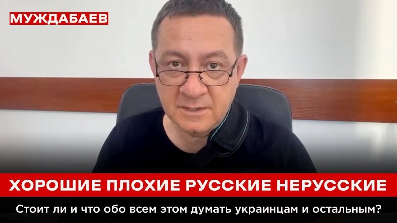 ХОРОШИЕ ПЛОХИЕ РУССКИЕ НЕРУССКИЕ. Стоит ли и что обо всем этом думать украинцам и остальным?