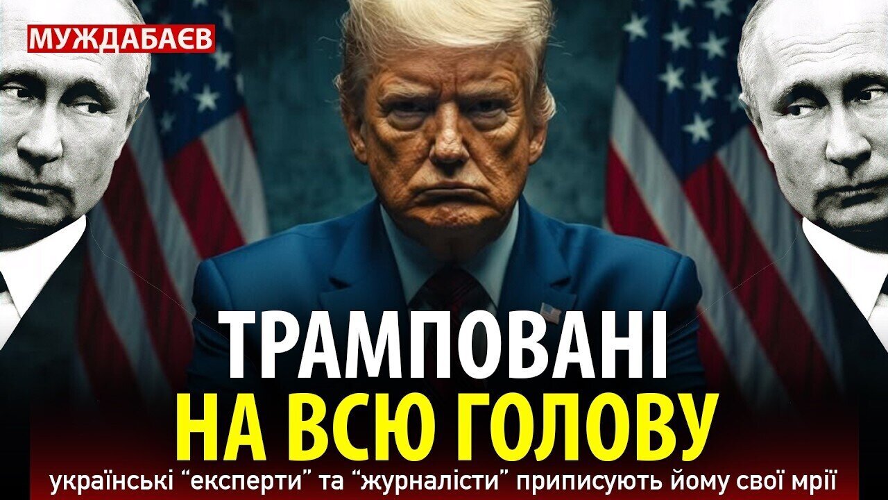 ТРАМПОВАНІ НА ВСЮ ГОЛОВУ українські «експерти» та «журналісти» приписують йому свої мрії