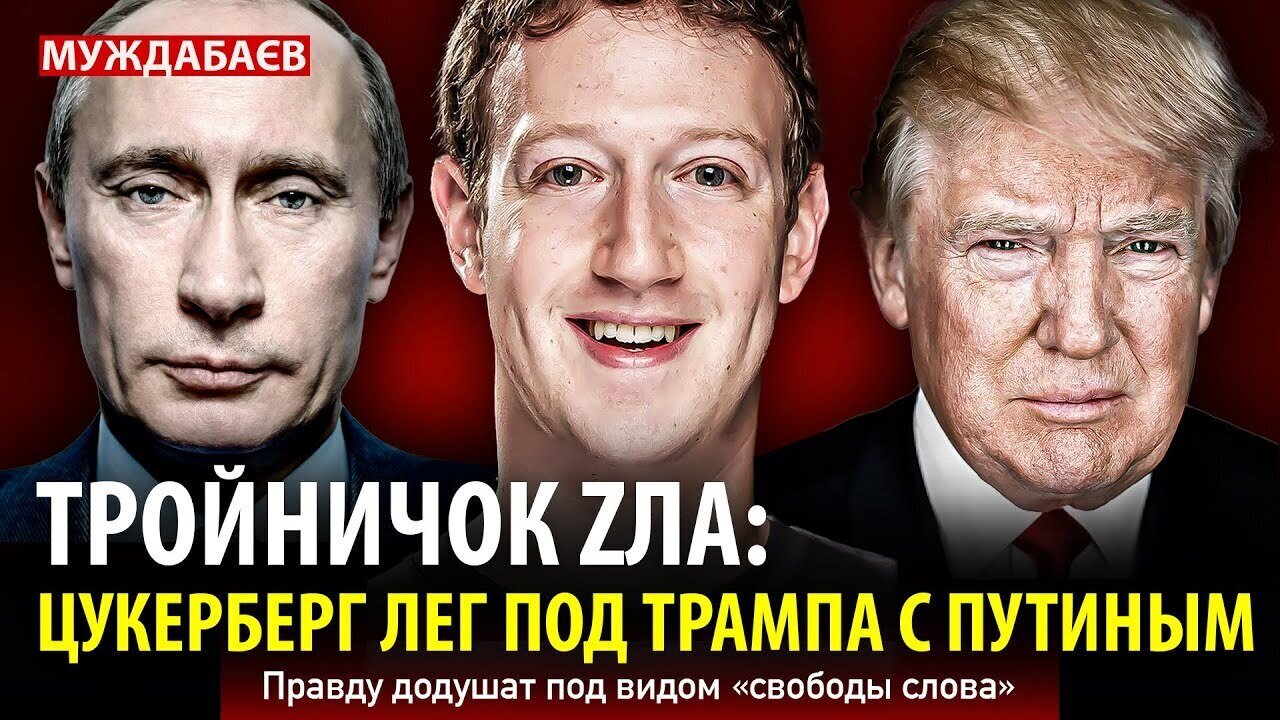 ТРОЙНИЧОК ZЛА: ЦУКЕРБЕРГ ЛЕГ ПОД ТРАМПА С ПУТИНЫМ. Правду додушат под видом «свободы слова»