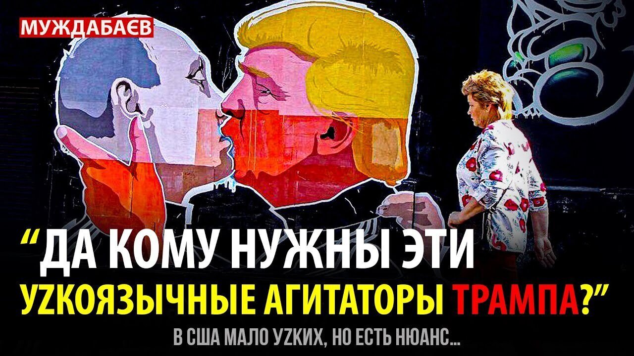 «ДА КОМУ НУЖНЫ ЭТИ УZКОЯЗЫЧНЫЕ АГИТАТОРЫ ТРАМПА?» В США мало уzких, но есть нюанс…